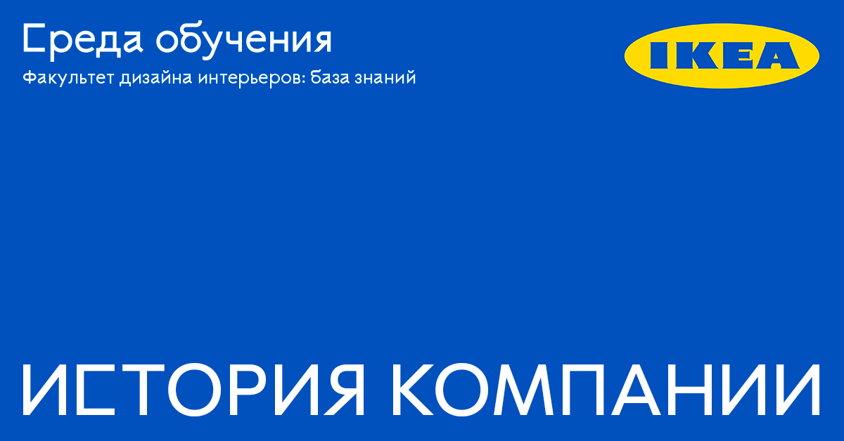 retrospektiva istoriya ikea