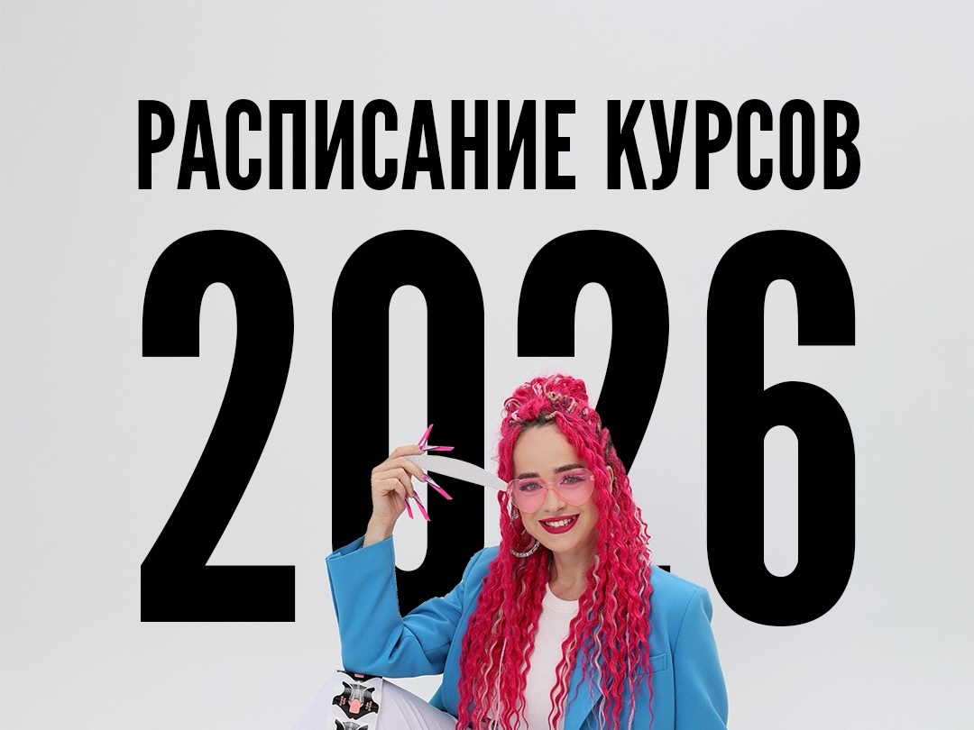 Расписание офлайн‑курсов Школы красоты Марии Зотько на весну и лето: базовый курс, наращивание, френч, педикюр и обучение стелькам.
