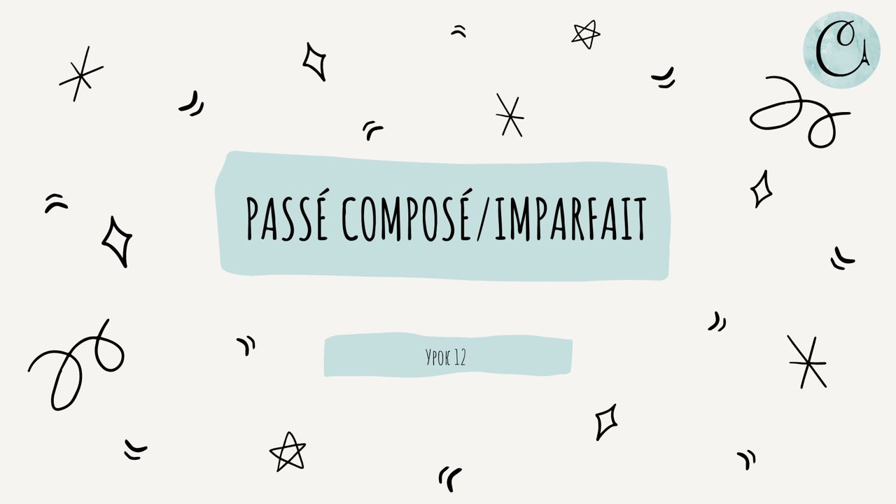 Passé composé или imparfait. Бесплатный видеоурок о различиях прошедших ...