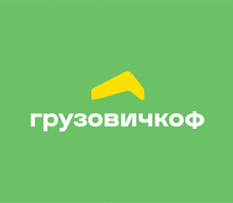 Грузовичкоф