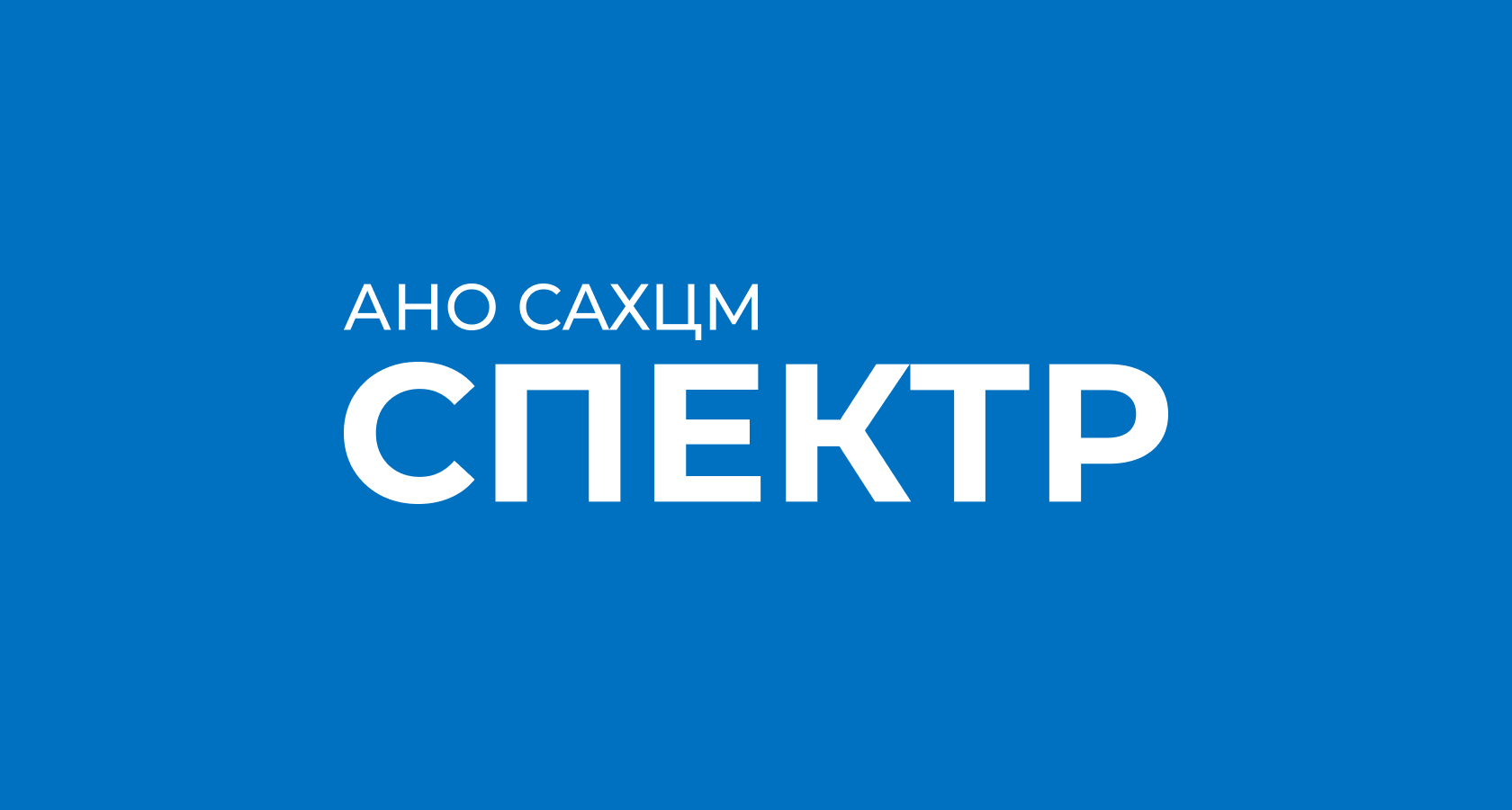 АНО САХЦМ «Спектр» — центр коррекции зрения в Южно-Cахалинске