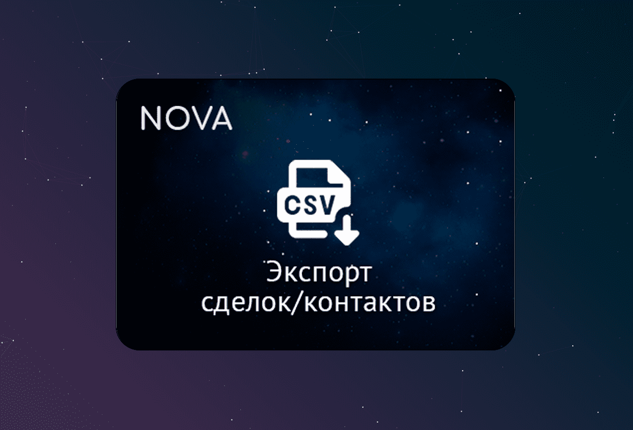 NOVA: Экспорт в CSV из amoCRM