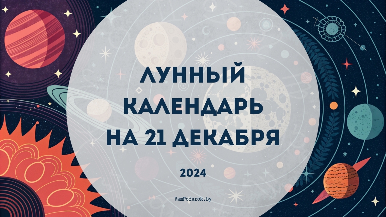 Лунный календарь на 21 декабря 2024: День перемен и внутренней мудрости