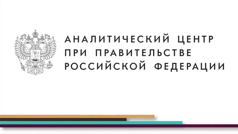 Аналитический центр при правительстве рф проекты Комиссия по устойчивому развитию и социальной ответственности при ОП ЕАЭС