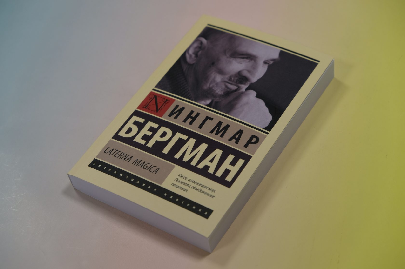  «Laterna Magica», автобиография Ингмара Бергмана