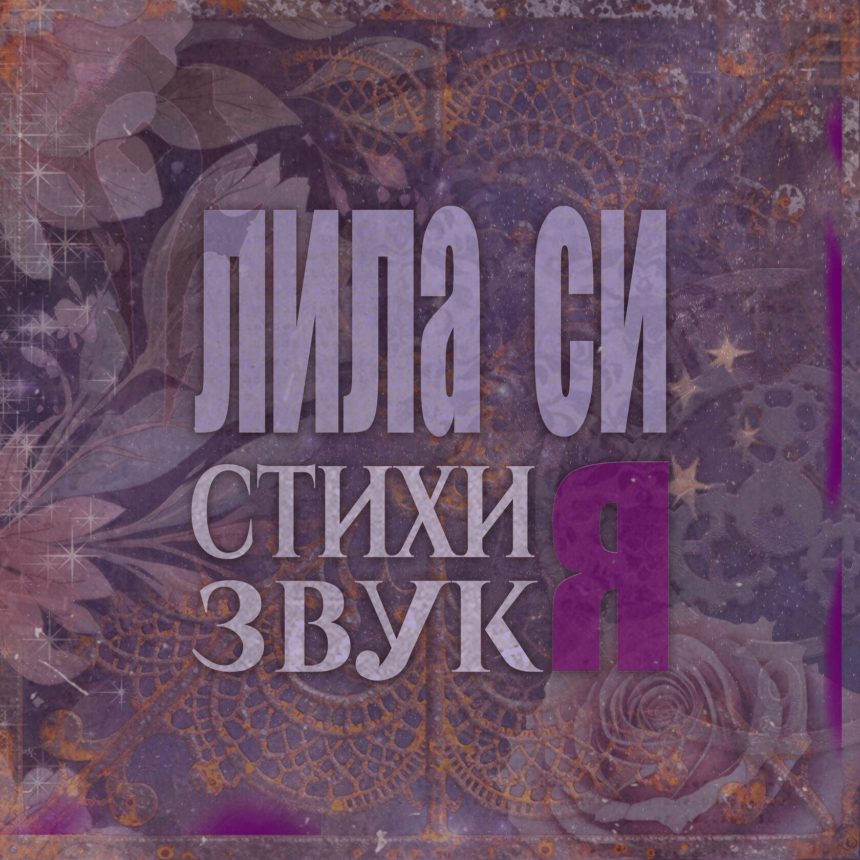  музыкальный проект Лила Си 