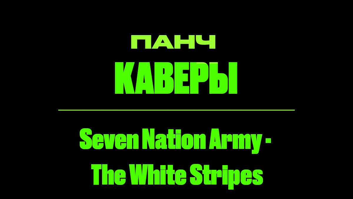 Текст песни: Seven Nation Army - The White Stripes. ПАНЧ кавер.
