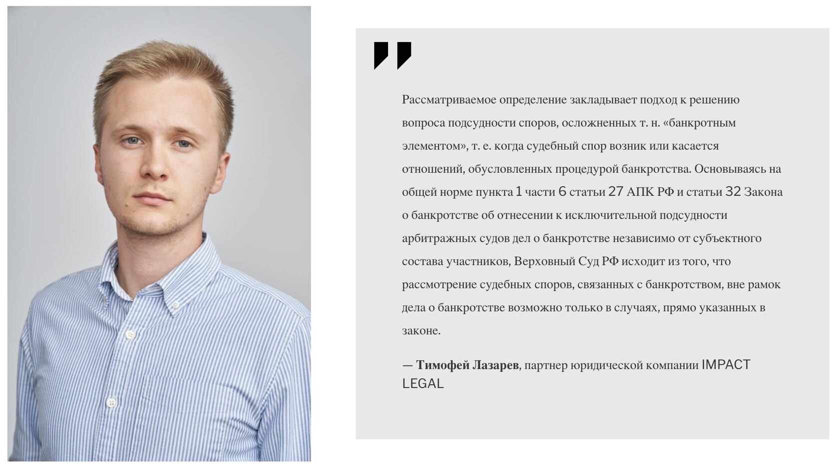 Тимофей Лазарев, партнер юридической компании IMPACT LEGAL