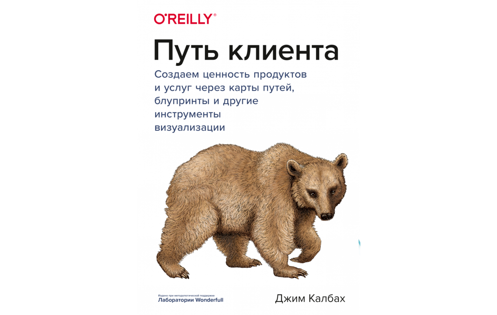 Джим калбах. Путь клиента книга Джим Калбах. Путь клиента. Путь клиента Джим Калбах. Клиентский путь.