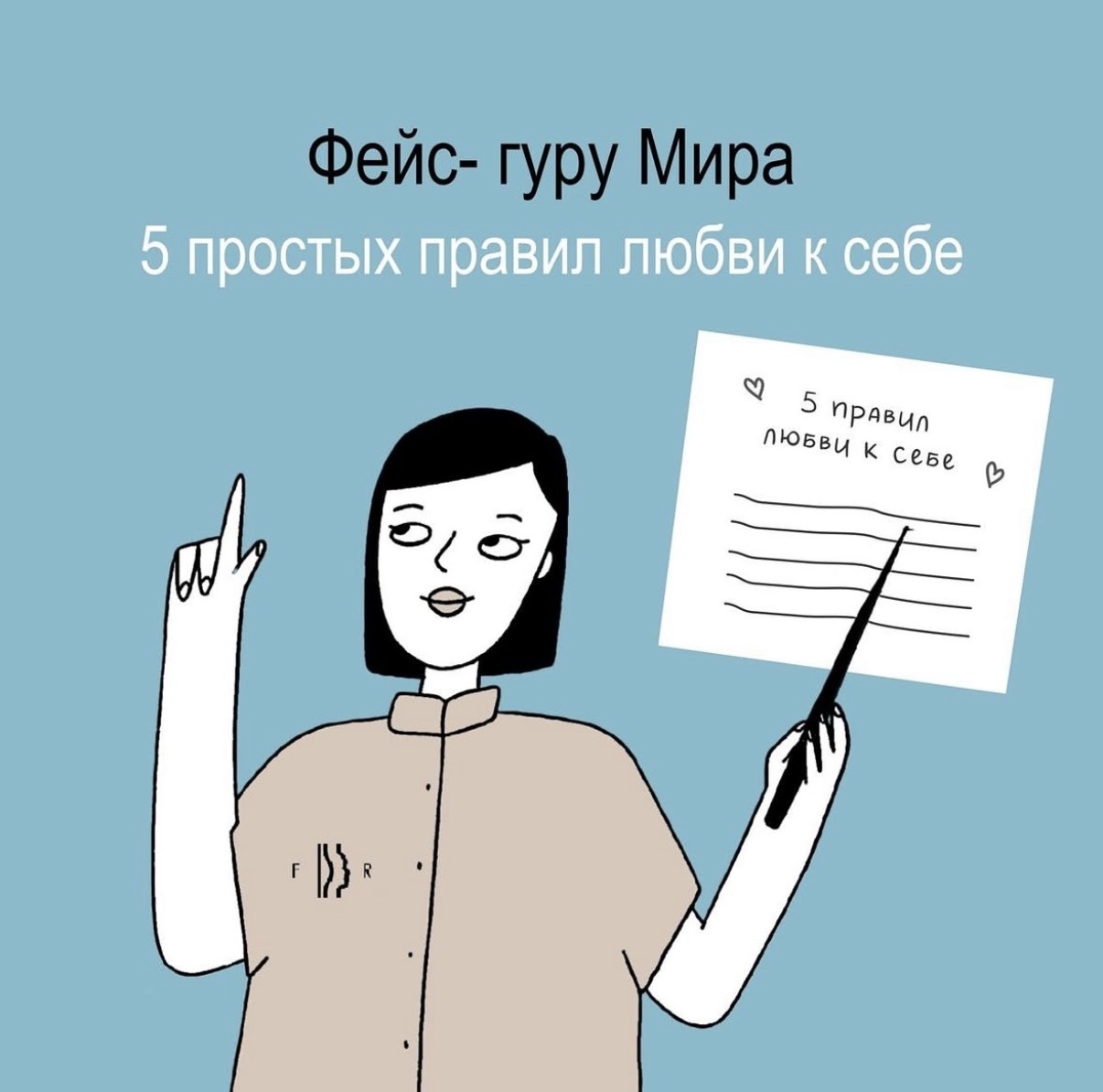 Фейс-гуру Мира: серия «5 простых правил любви к себе».