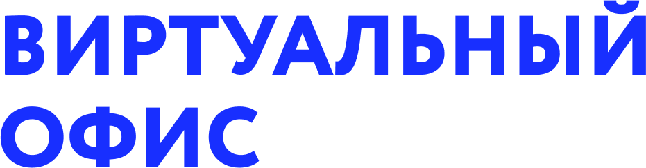  ВИРТУАЛЬНЫЙ ОФИС 