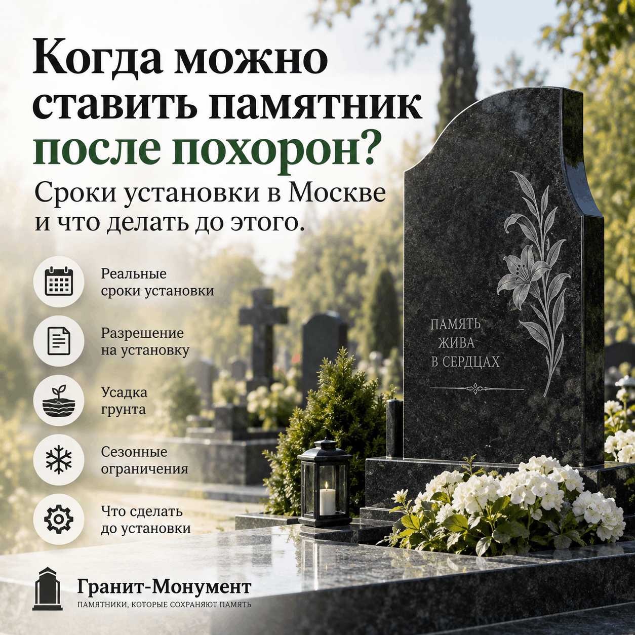 срок установки памятника в Москве