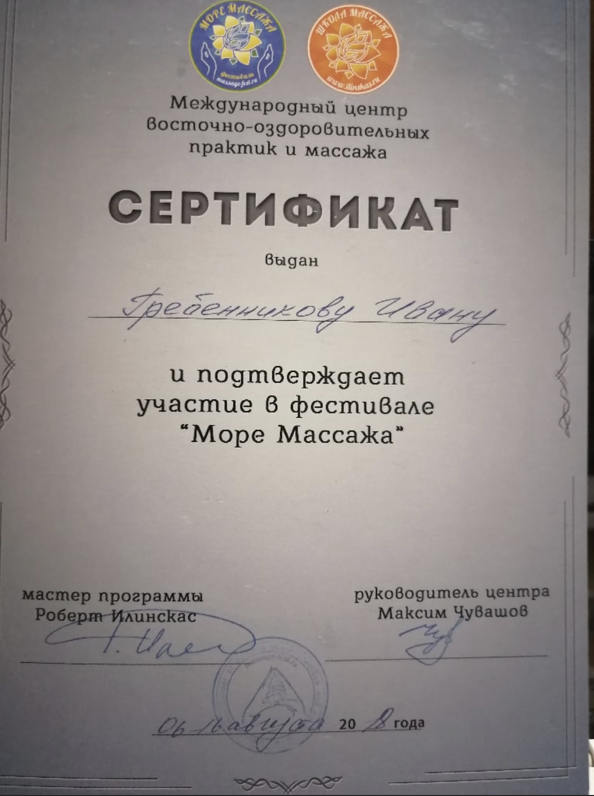 Диплом или сертификат Ивана Гребенникова — 16
