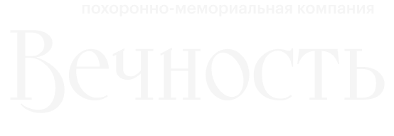 Похоронно-мемориальная компания \"Вечность\", ритуальные товары и услуги ...