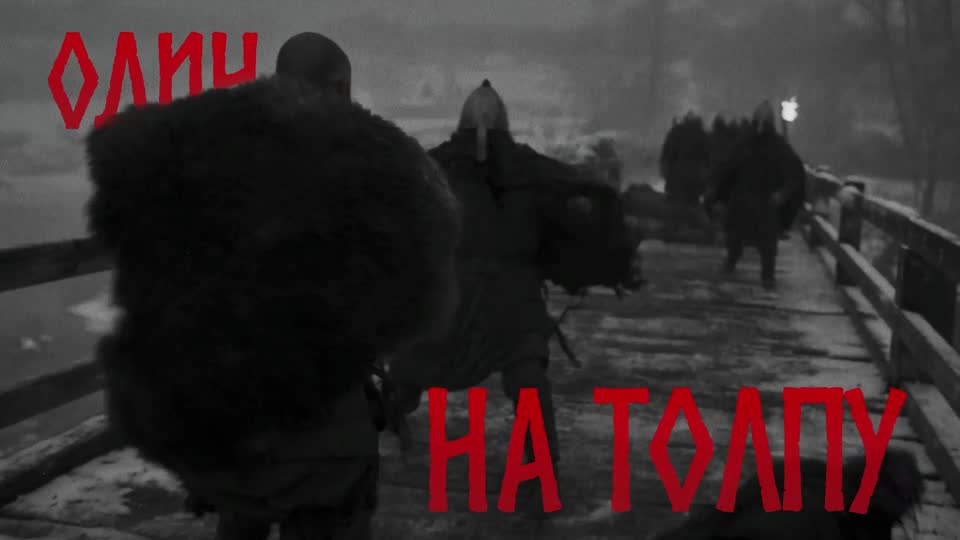 Кадр клипа: герой на мосту против нескольких воинов, поверх кадра строка «Один на толпу»
