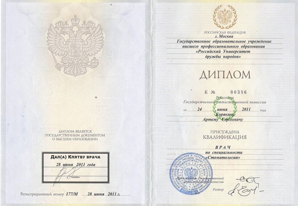 Диплом РУДН по специальности «Стоматология», 2011 год