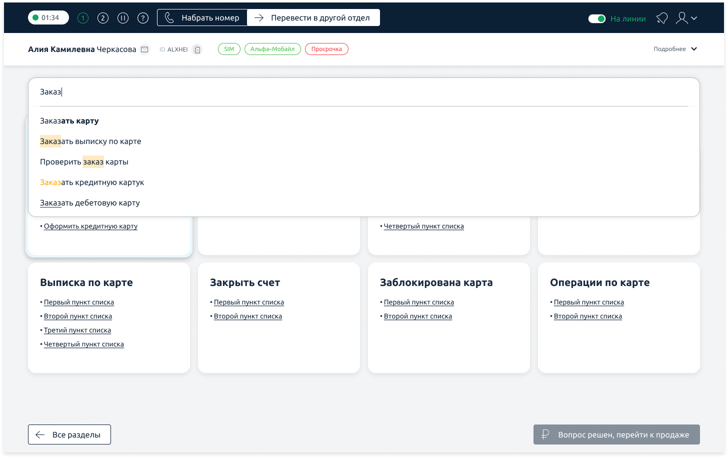 Альфа-Банк • Интерфейс рабочего места оператора поддержки банка