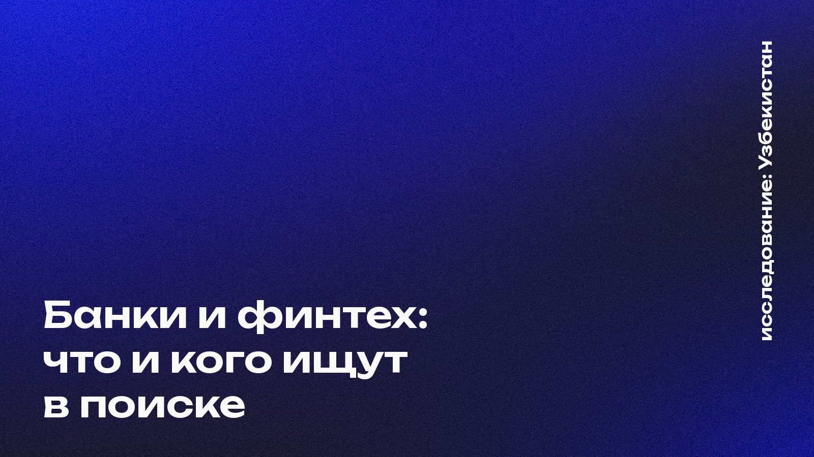 Обложка: Банки и финтех: что и кого ищут в поиске