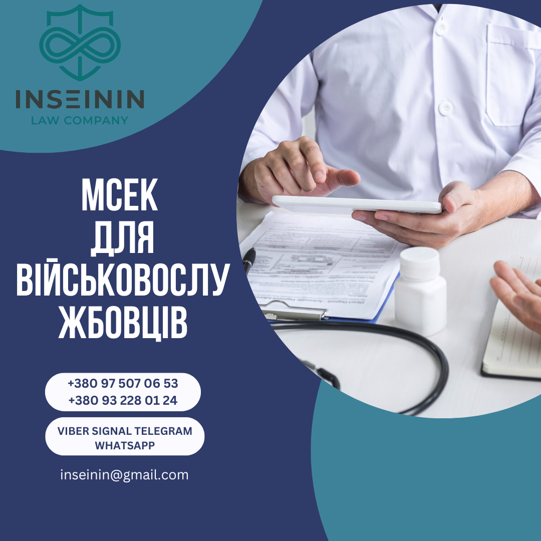 МСЕК для військовослужбовців