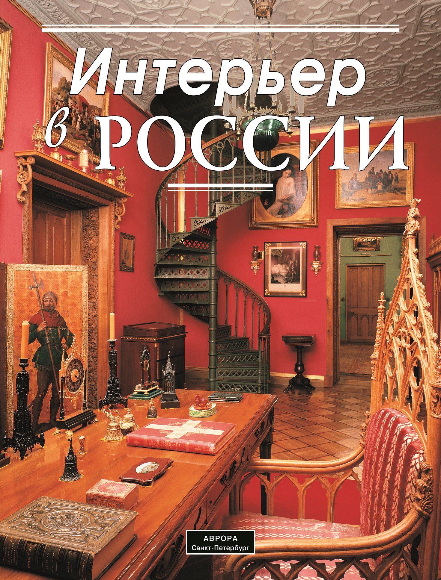Интерьер в русском искусстве книга