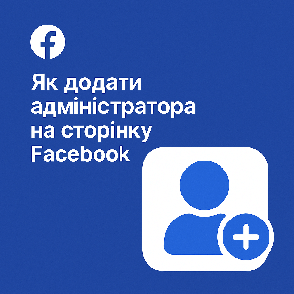 Як додати адміністратора на сторінку Facebook