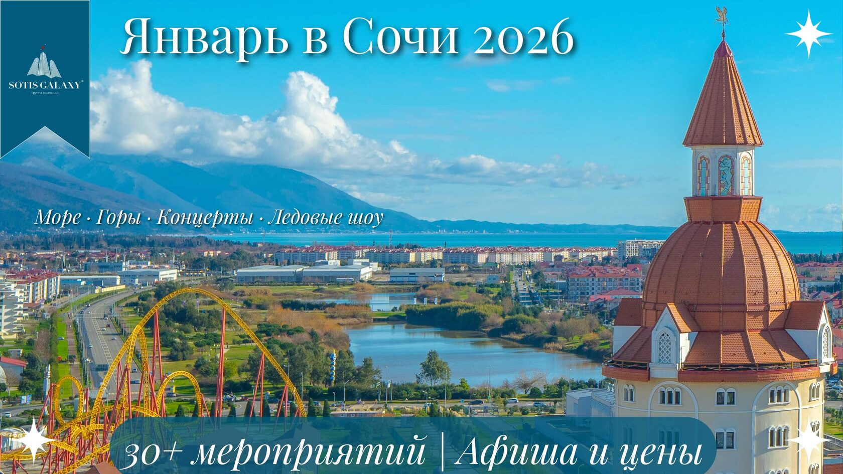 Январь в Сочи 2026: вид на Сочи Парк, Сириус, горы и Черное море с высоты птичьего полета