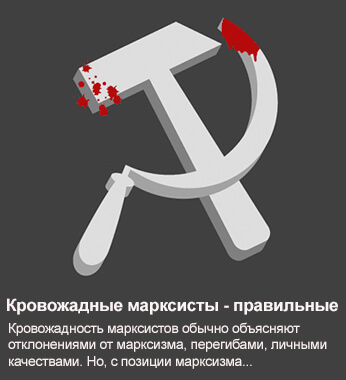 Кровожадные марксисты – правильные