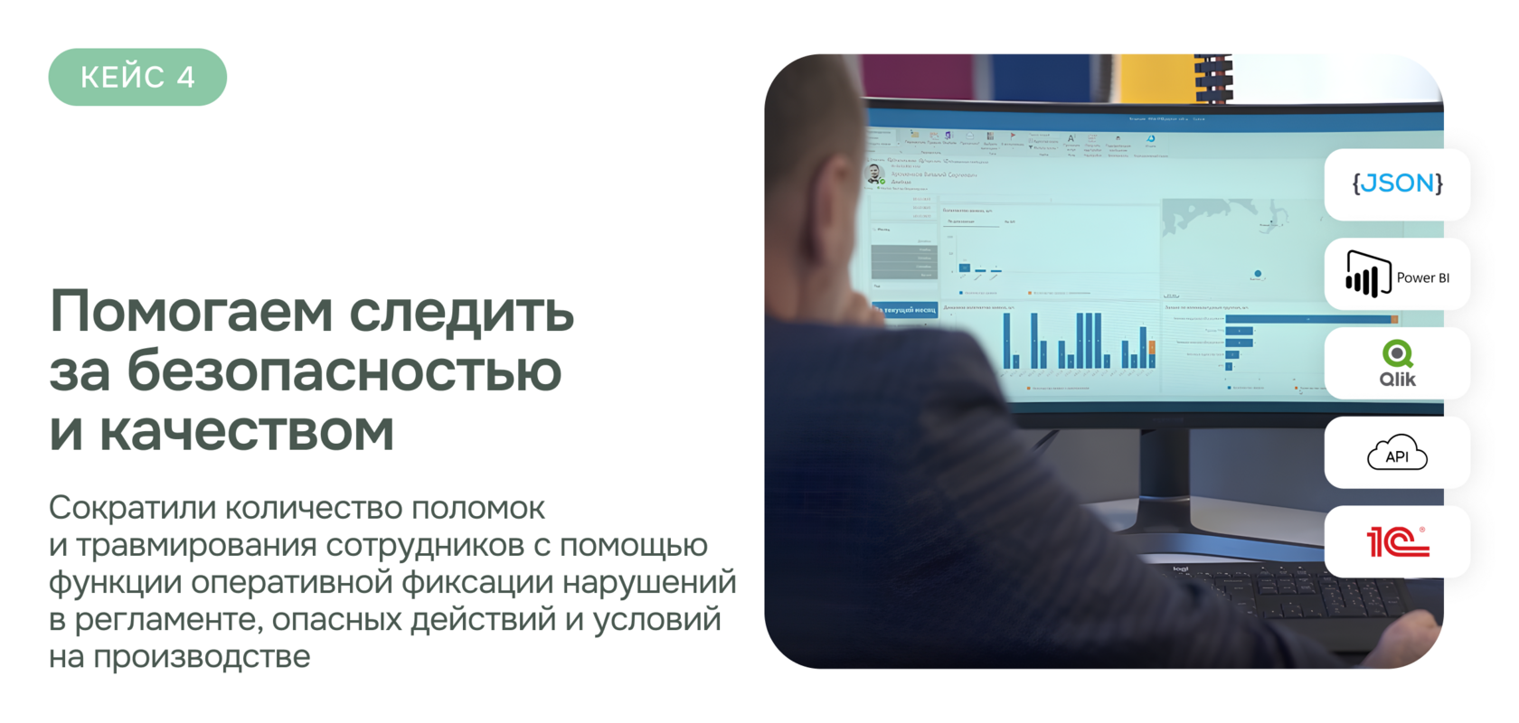 Помогаем следить за безопасностью и качеством. Настройте аналитику и фиксируйте опасные действия, опасные условия на производстве, нарушения в регламенте. Внутренние дашборды и интеграции превратят вашу компанию в оазис безопасности