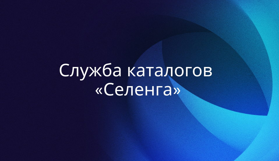 Служба каталогов «Селенга»