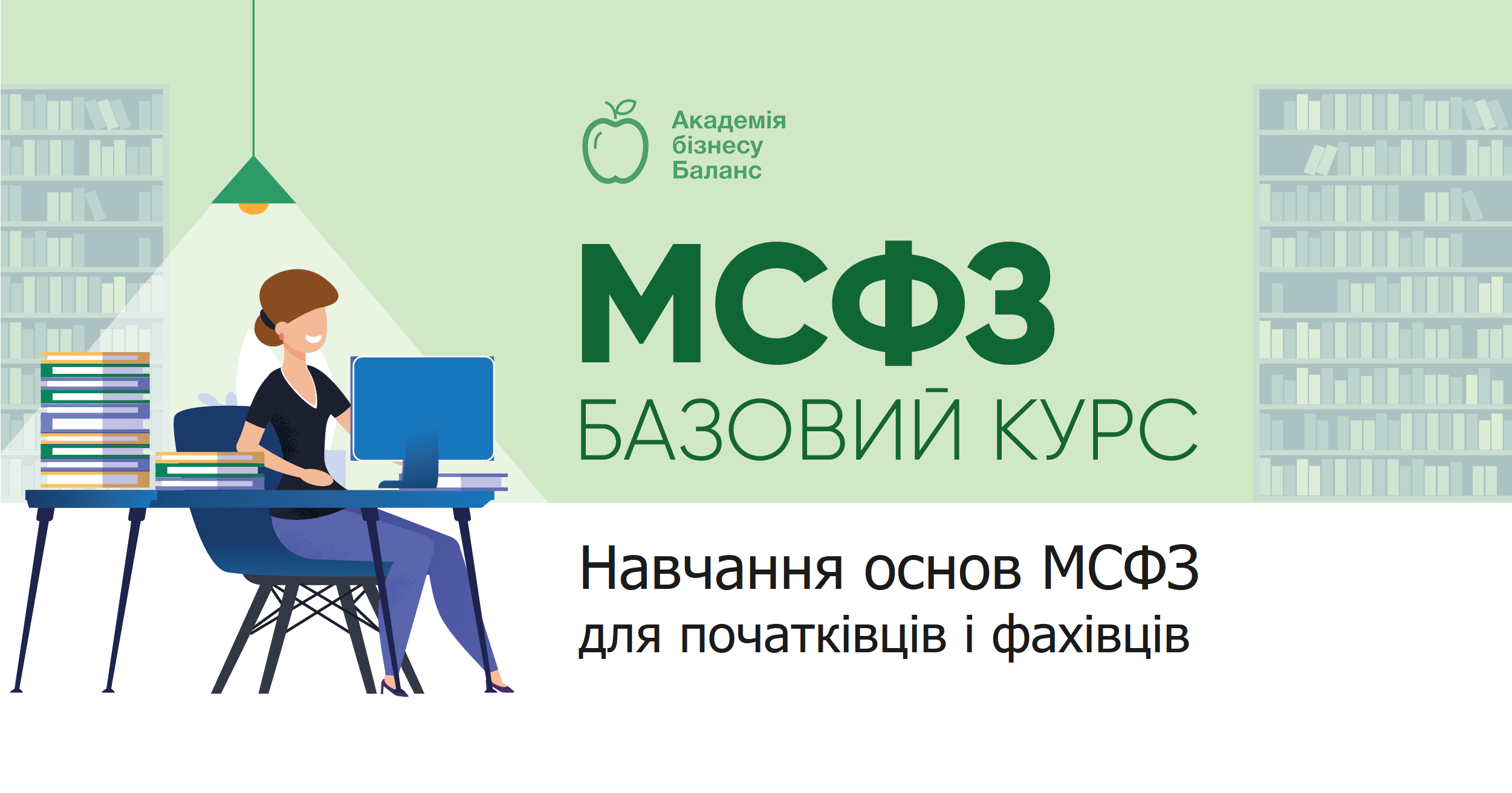 Курс МСФЗ базовий від Академії бізнесу Баланс