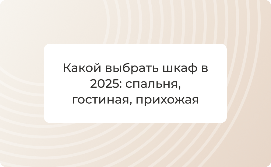 Какой выбрать шкаф в 2025: спальня, гостиная, прихожая