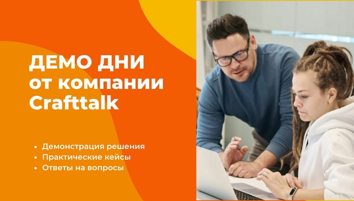 Демо-дни в компании CraftTalk