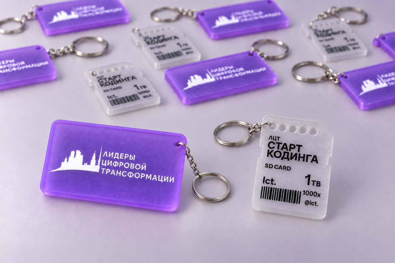 Фирменные брелки для хакатона Лидеры цифровой трансформации