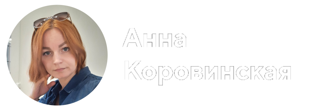 Менеджер Анна Коровинская
