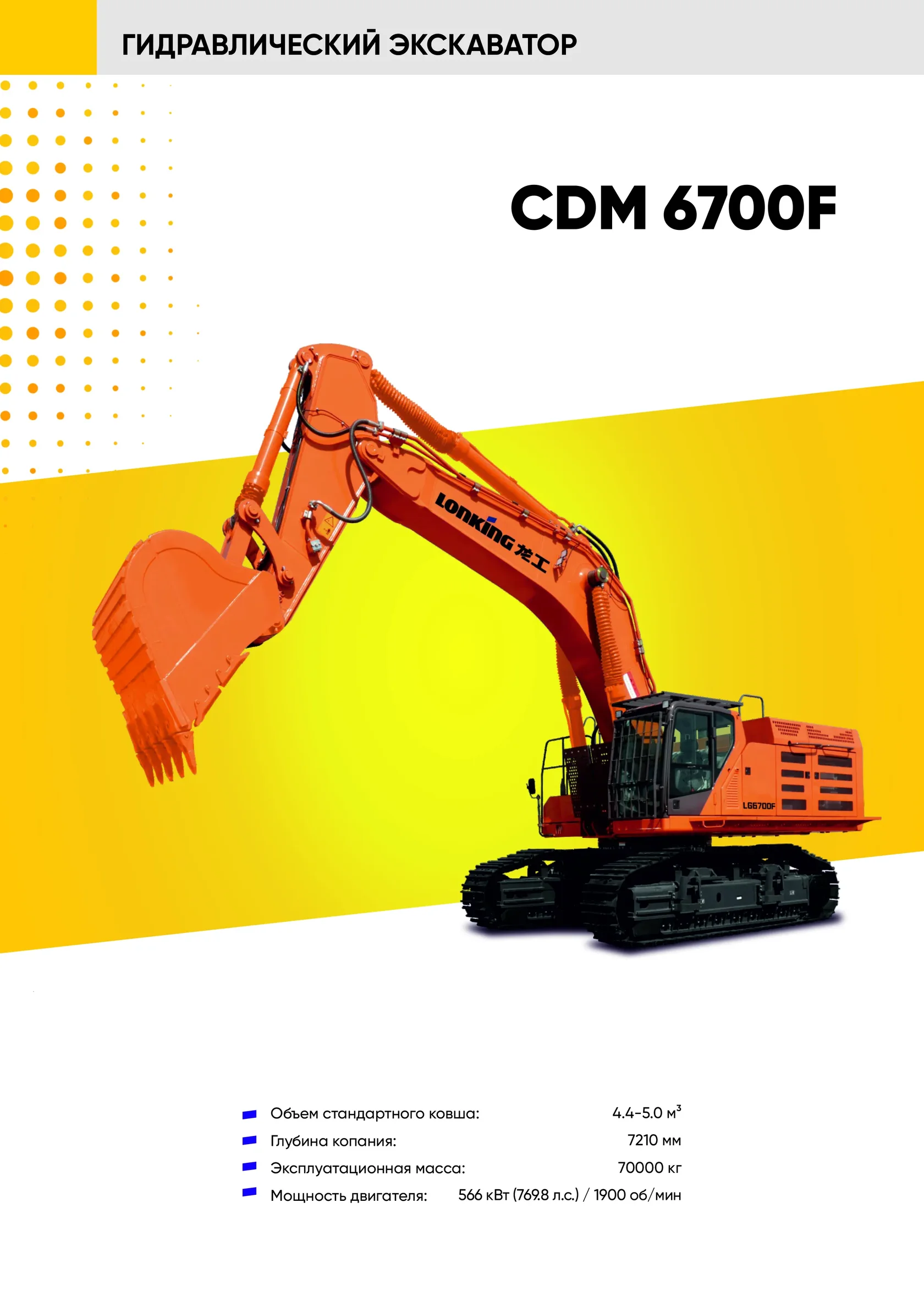Гусеничный экскаватор LONKING CDM 6700F