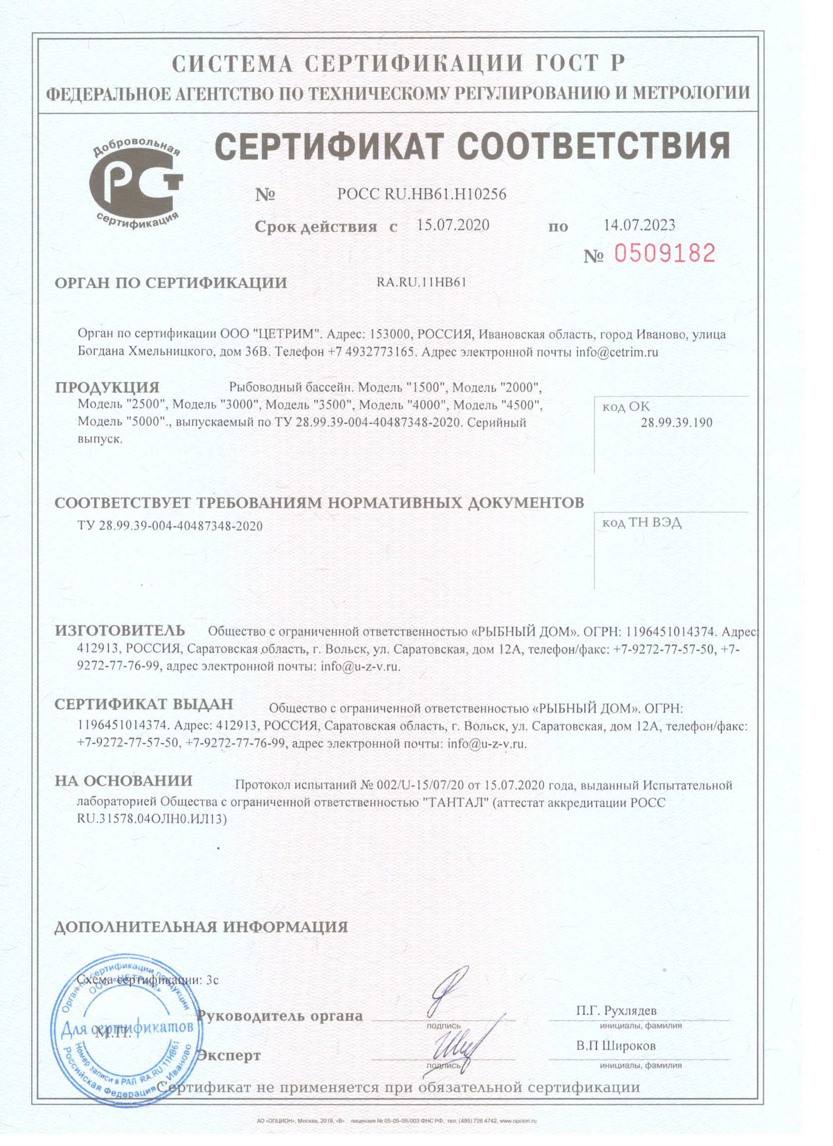 Сертификат рыбоводного бассейна для выращивания ценных пород рыбы в УЗВ