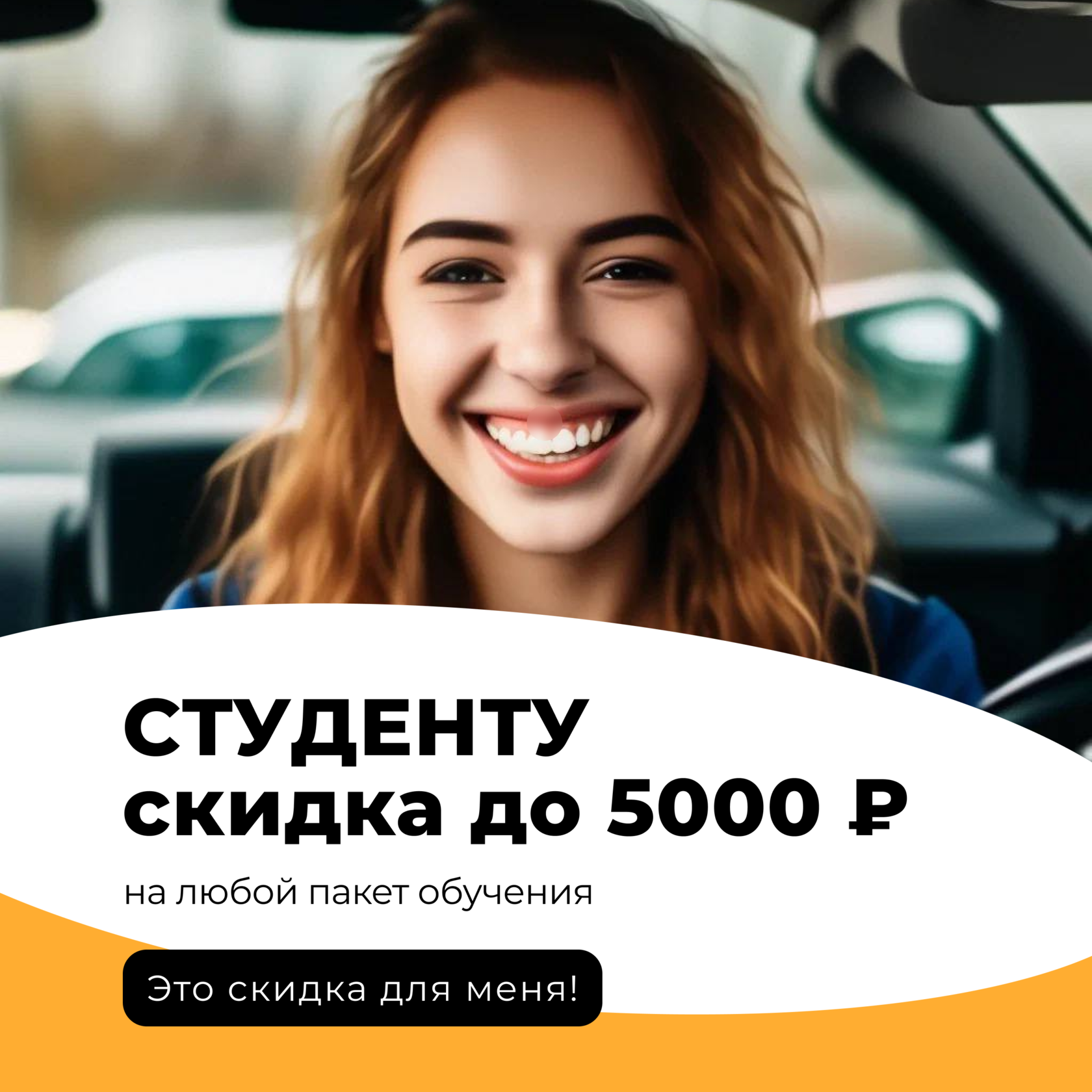 Скидка в автошколе для студентов