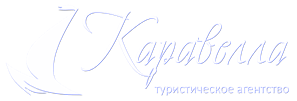 КАРАВЕЛЛА