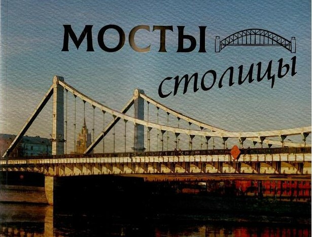 столичный мост. крымский мост москва. строгинский мост поляна. столичный мост. большой каменный мост(1680–1858).