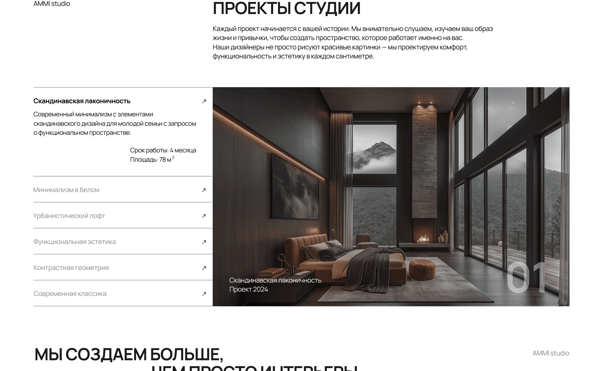Раздел «Проекты студии» — скандинавская лаконичность