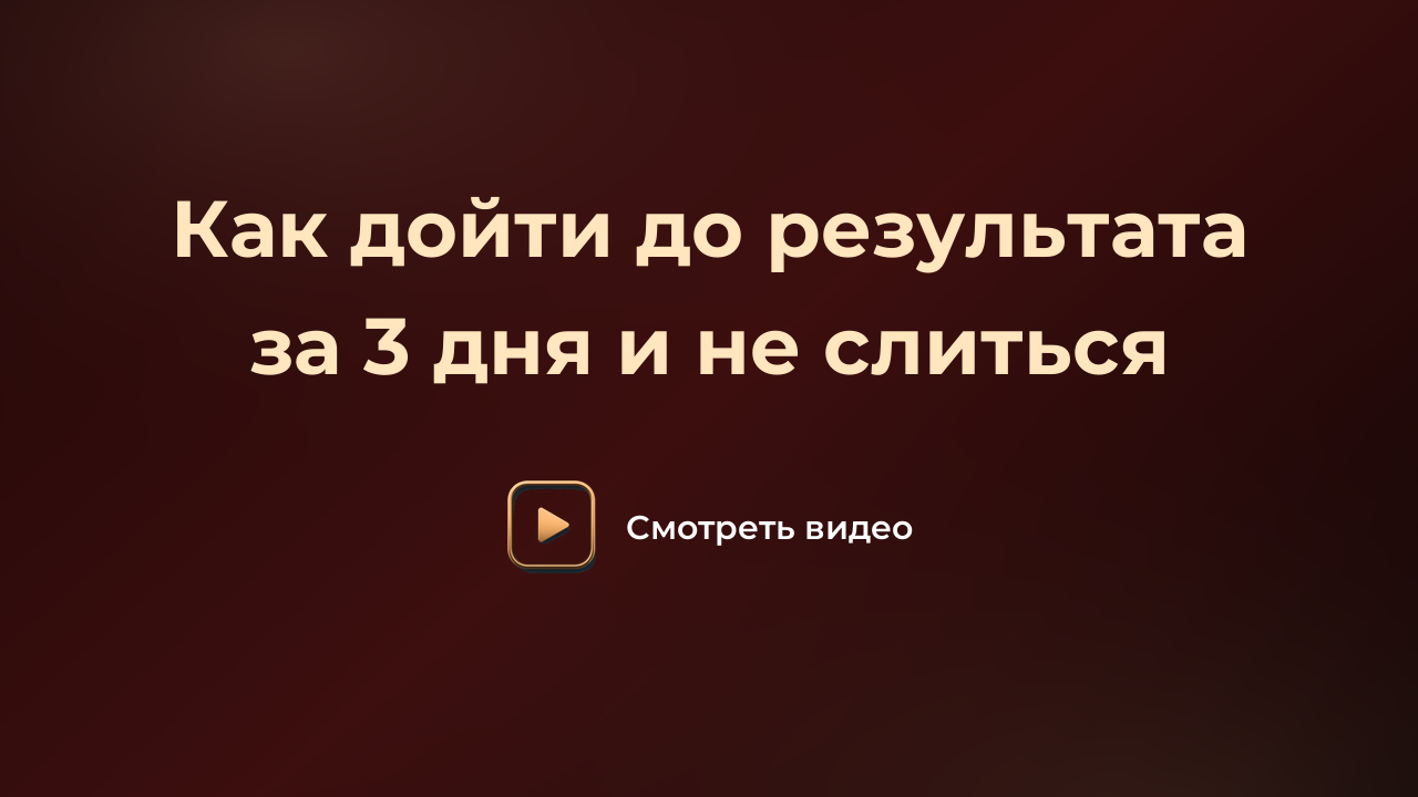 Как дойти до результата за 3 дня и не слиться