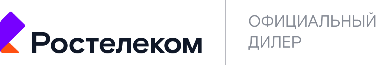 Ростелеком официальный дилер