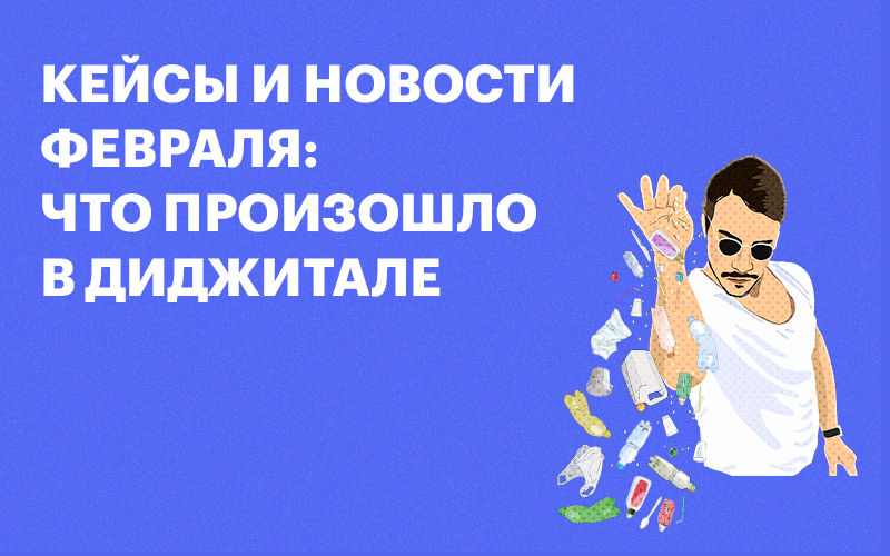 Баннер "Главные диджитал-новости за февраль"