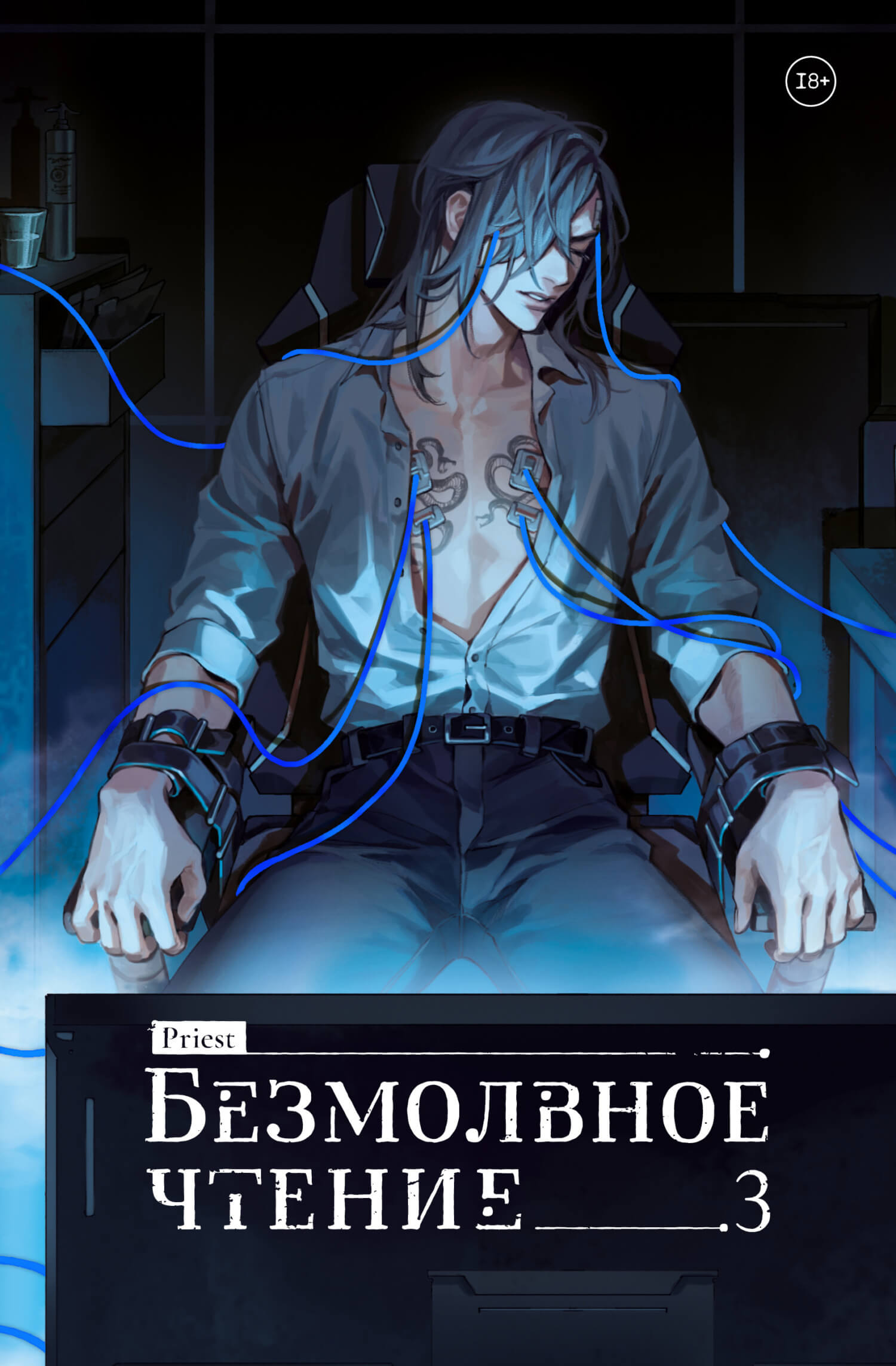 «Безмолвное чтение. Том 3. Макбет», Priest