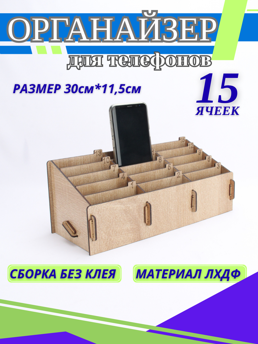 Органайзер для телефонов 15 ячеек — узкий