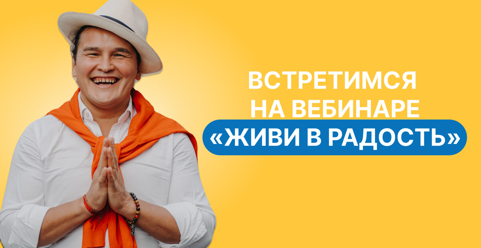 Живи в радость