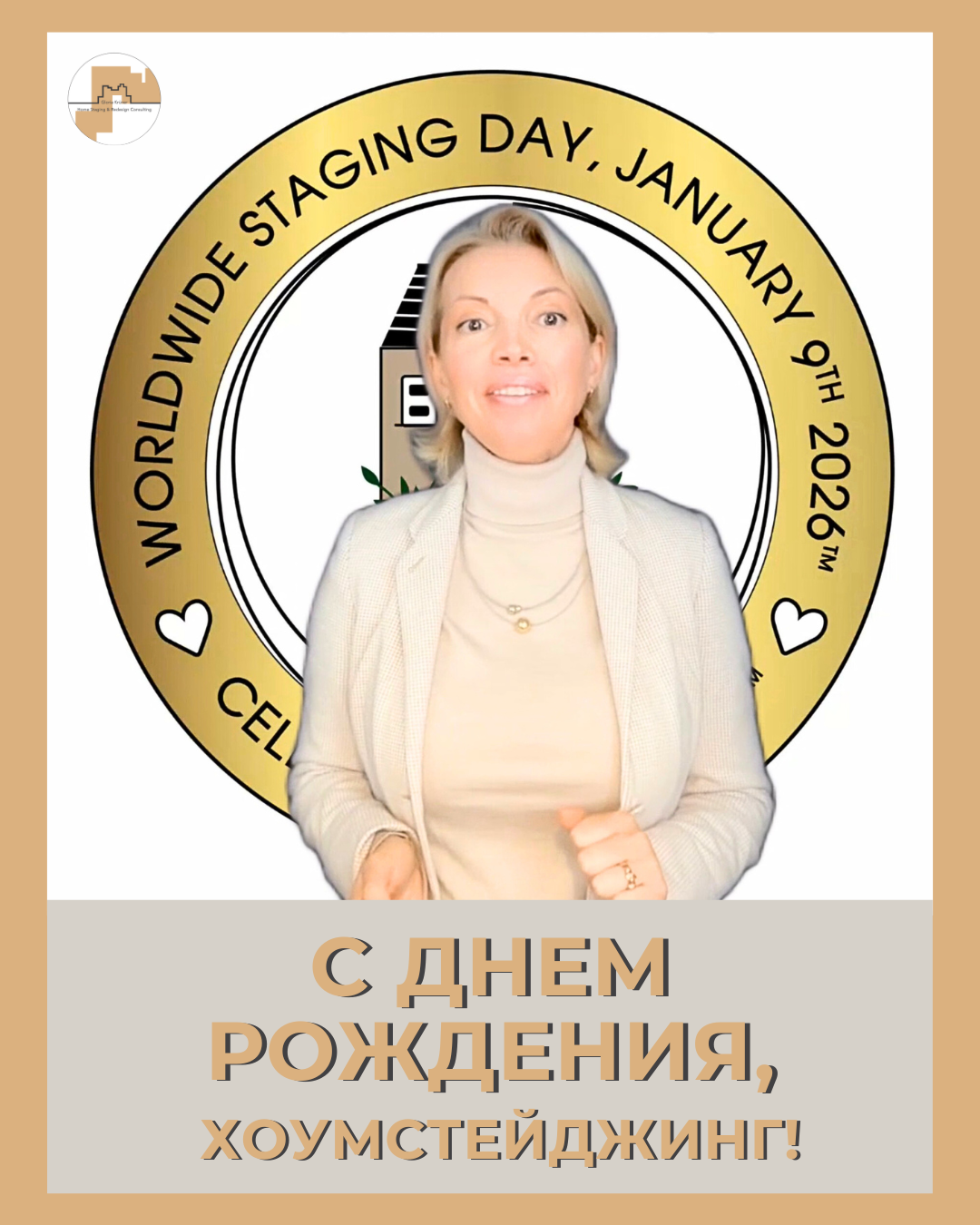 день рождения хоумстейджинга.  54я годовщина