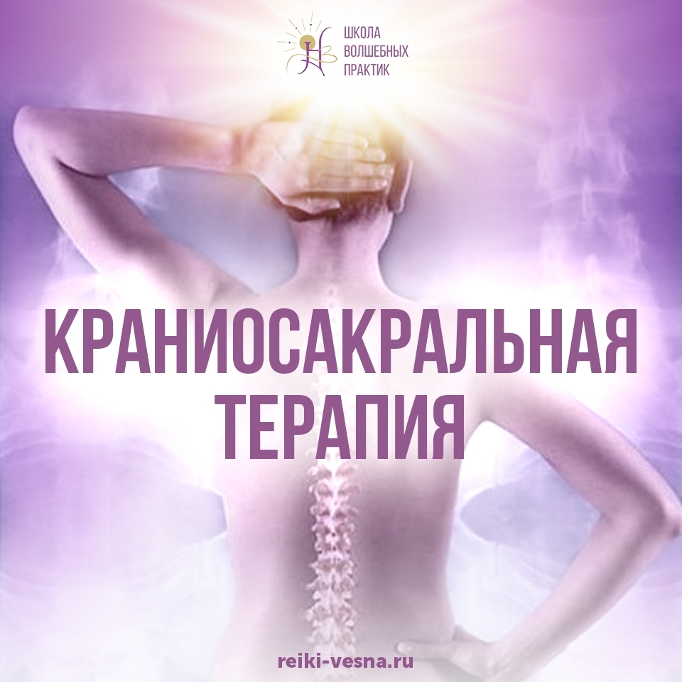 Настройка «Краниосакральная Терапия»
