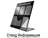 Стенд Информация