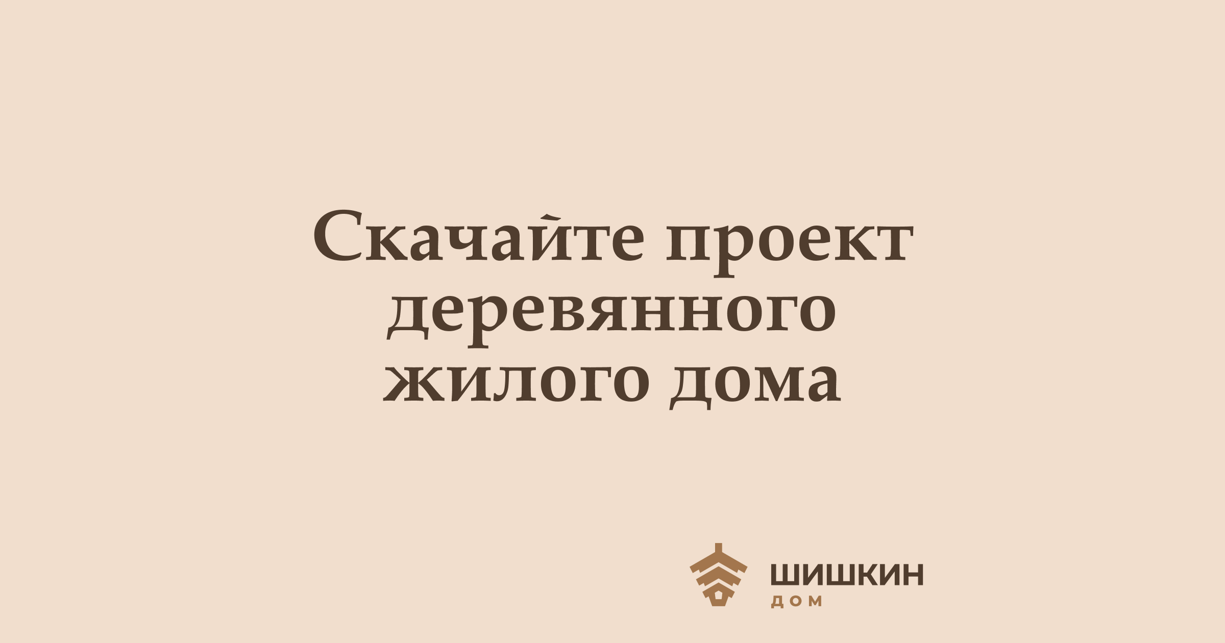 Скачайте проекты одноэтажных или двухэтажных деревянных жилых домов